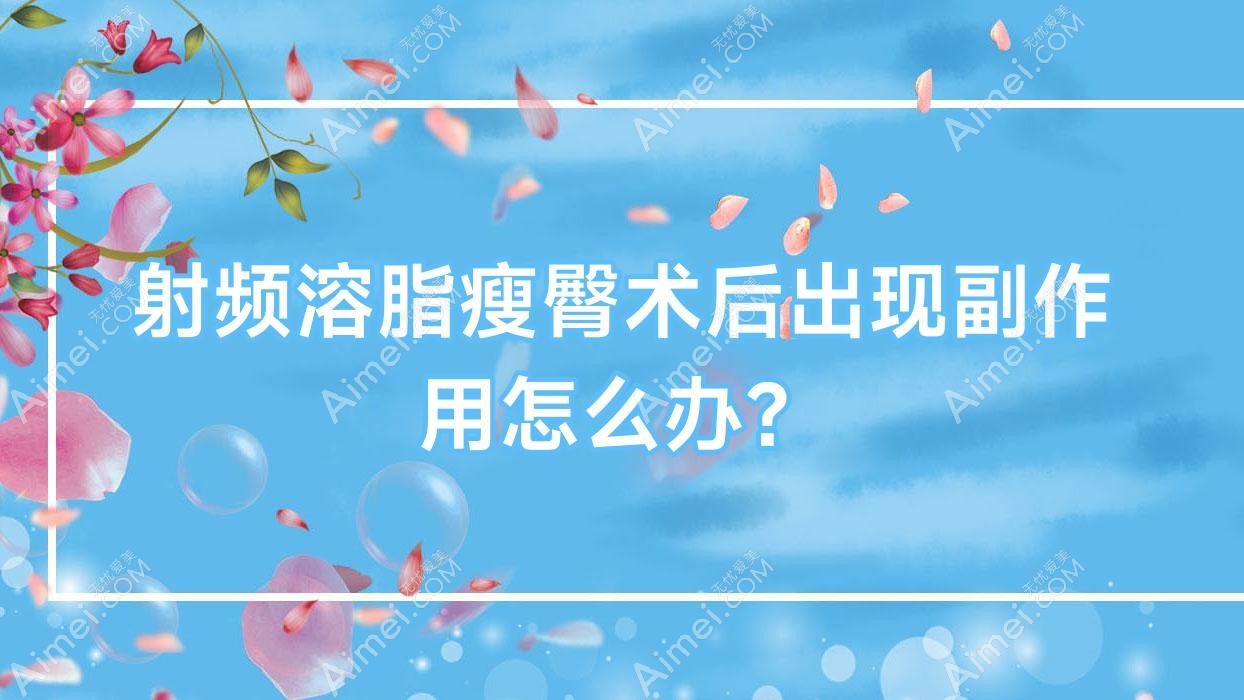 射频溶脂瘦臀术后出现副作用怎么办？