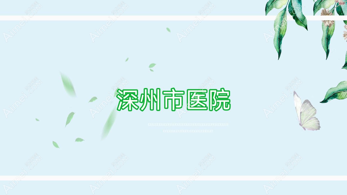 深州市医院 深州市医院