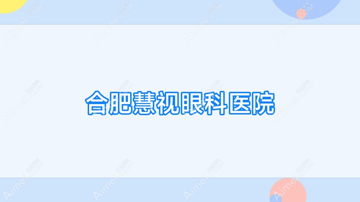 合肥慧视眼科医院 合肥慧视眼科医院