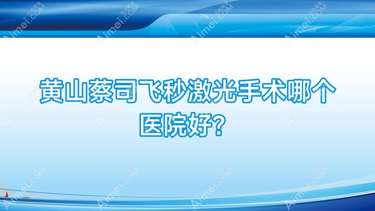 黄山蔡司飞秒激光手术哪个医院好? 黄山蔡司飞秒激光手术哪个医院好?