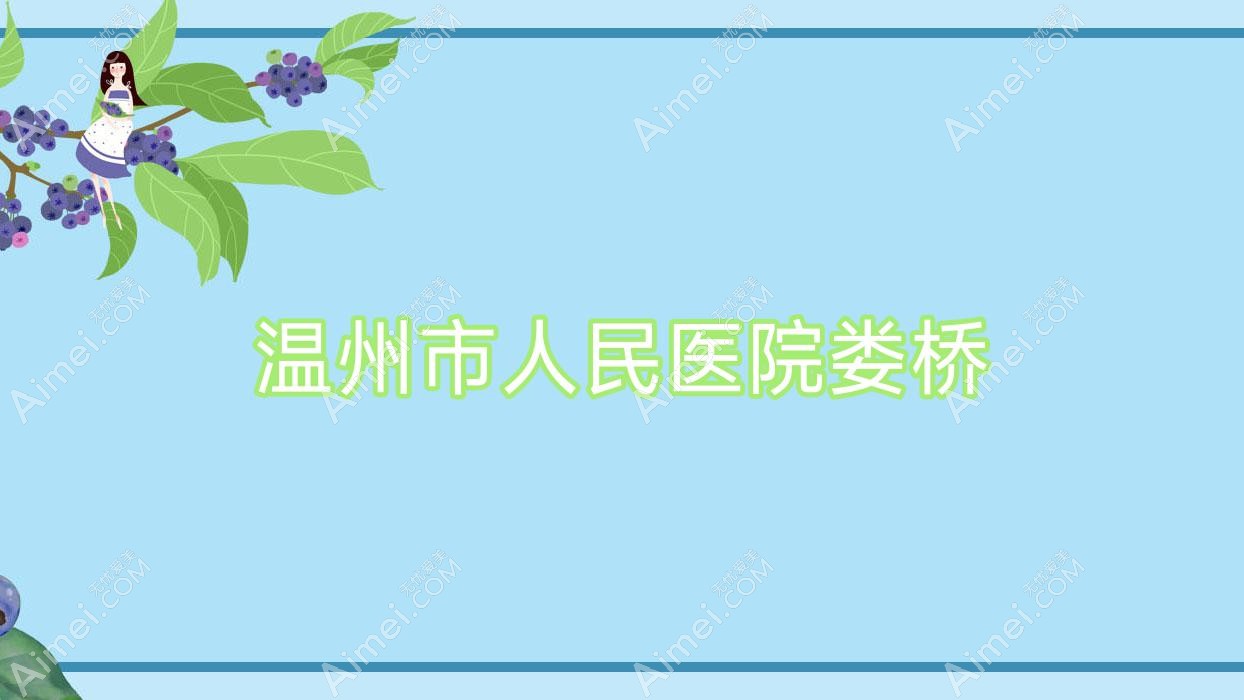温州市人民医院娄桥 温州市人民医院娄桥