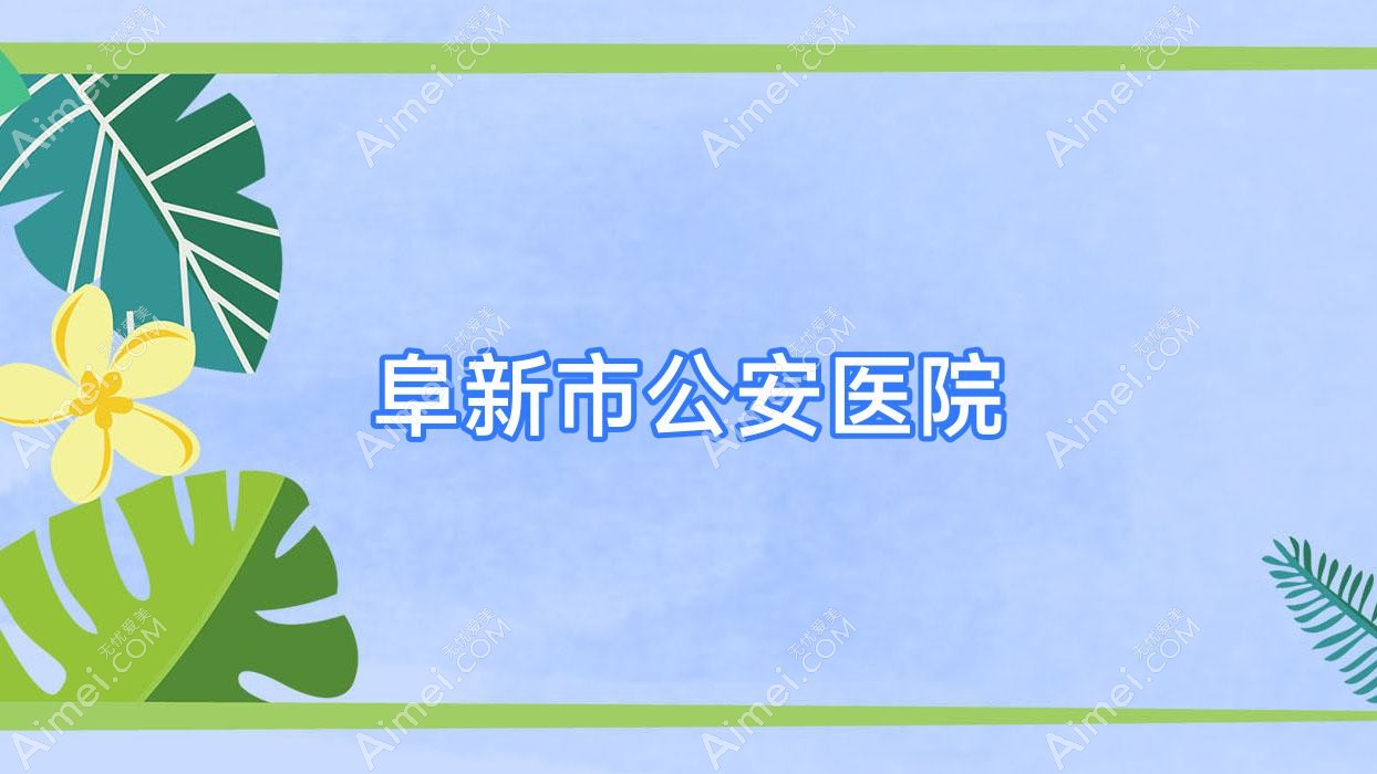 阜新市公安医院 阜新市公安医院