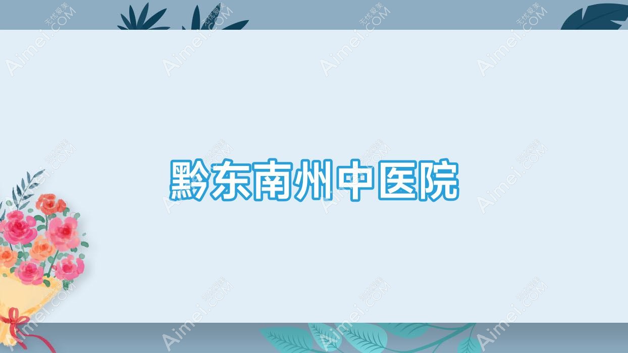 黔东南州中医院 黔东南州中医院