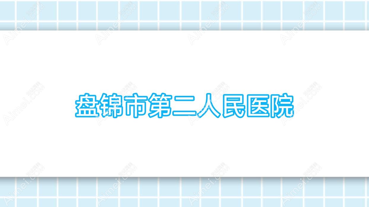 盘锦市第二人民医院 盘锦市第二人民医院