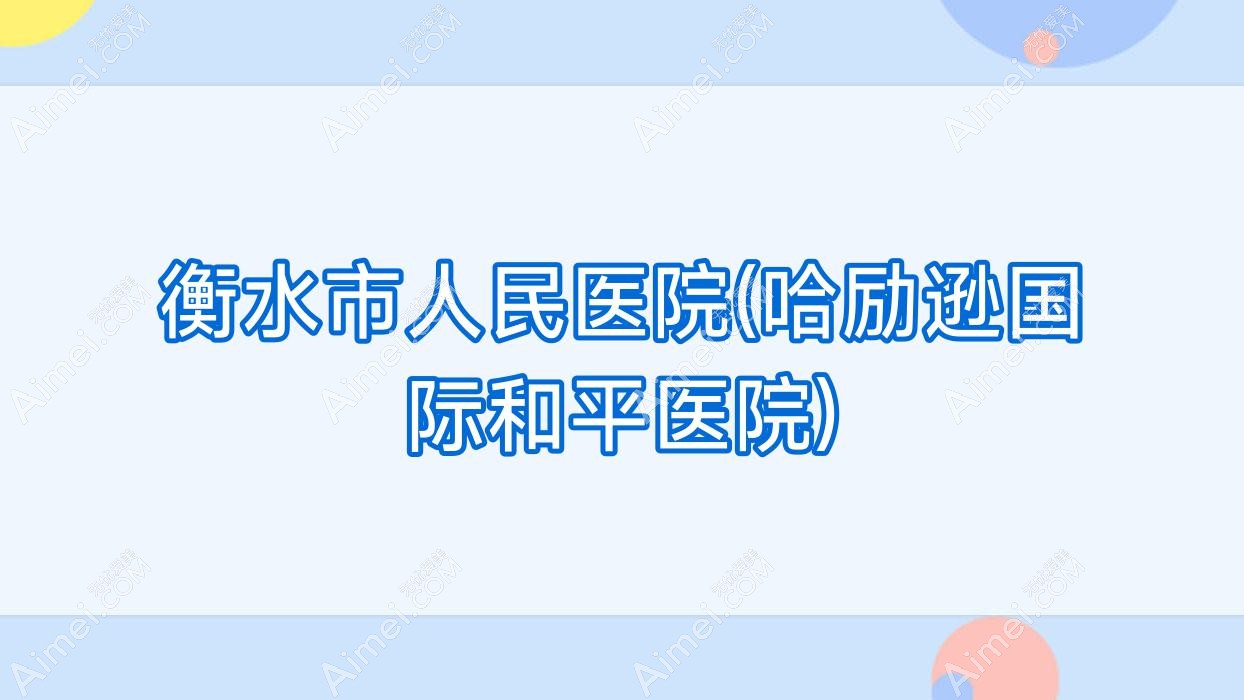 衡水市人民医院(哈励逊国内外和平医院) 衡水市人民医院(哈励逊国内外和平医院)