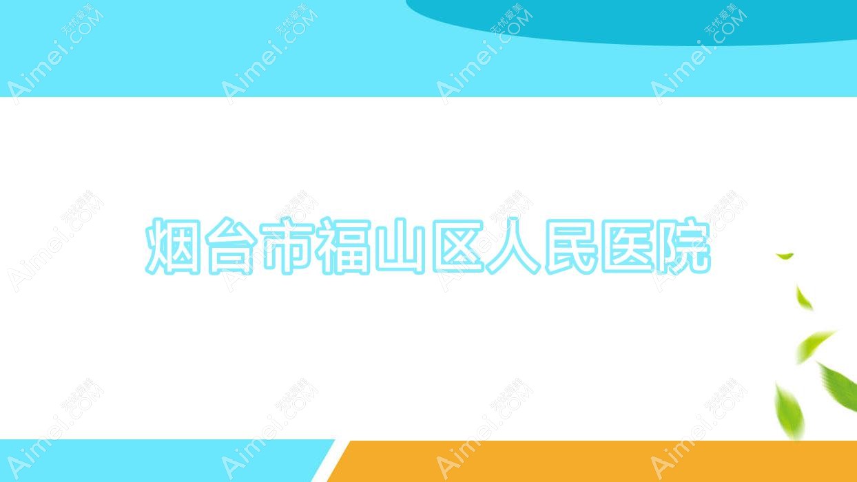烟台市福山区人民医院 烟台市福山区人民医院