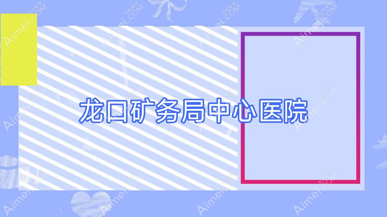 龙口矿务局中心医院 龙口矿务局中心医院
