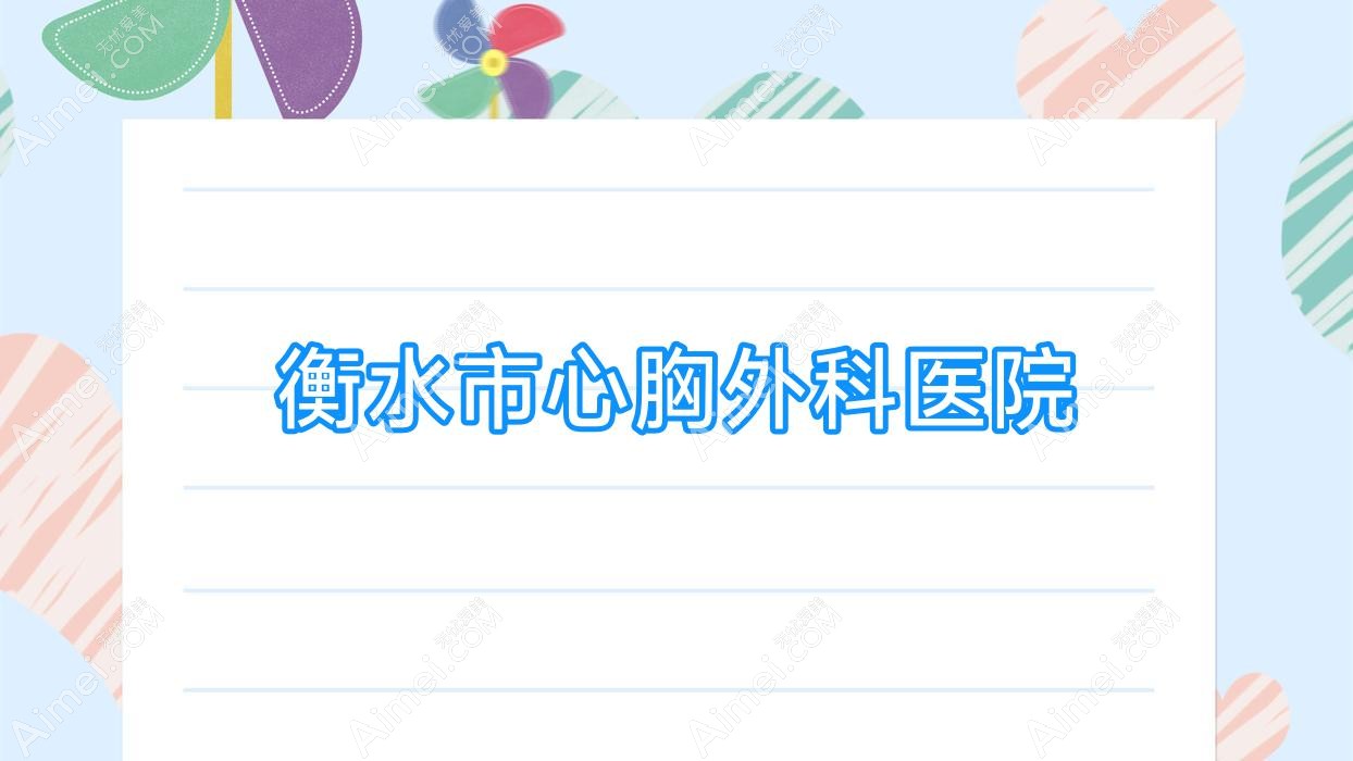 衡水市心胸外科医院 衡水市心胸外科医院