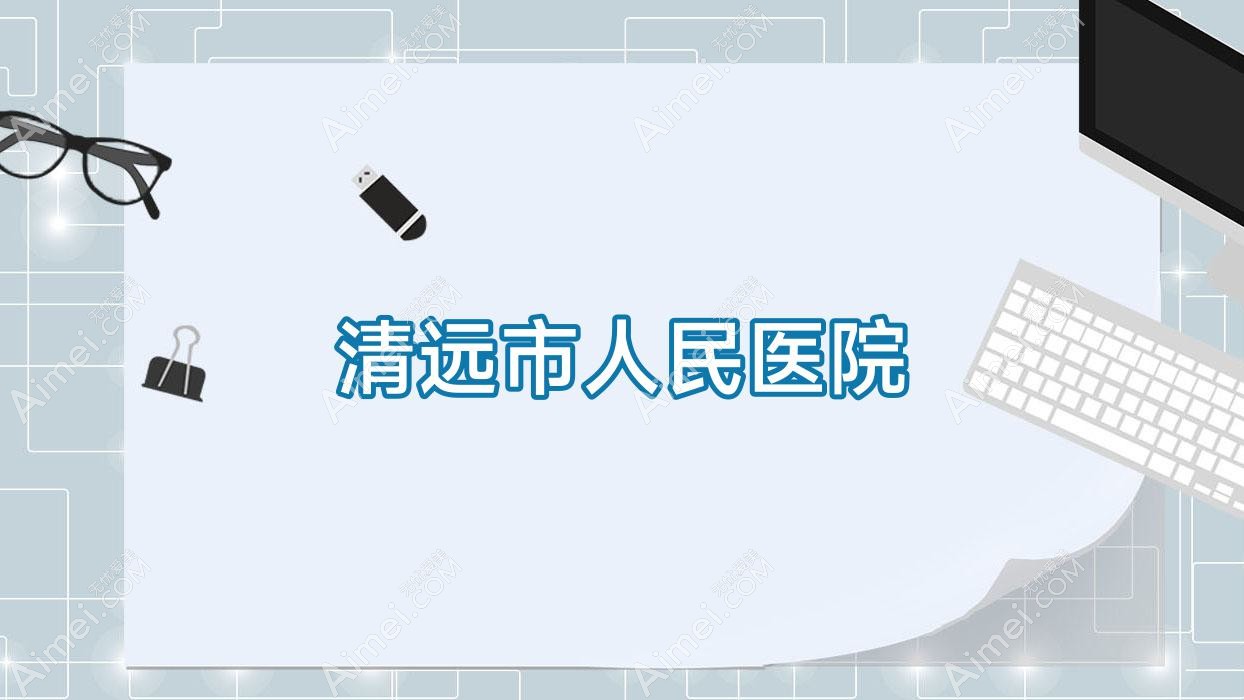 清远市人民医院