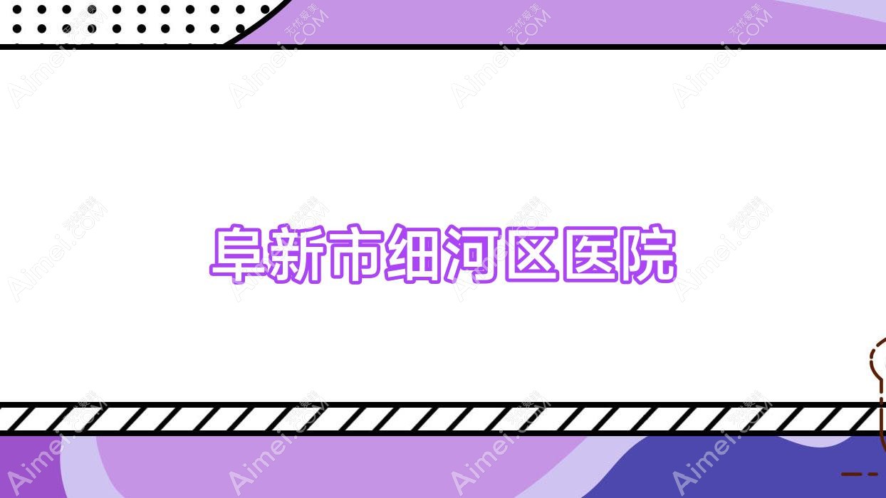 阜新市细河区医院 阜新市细河区医院