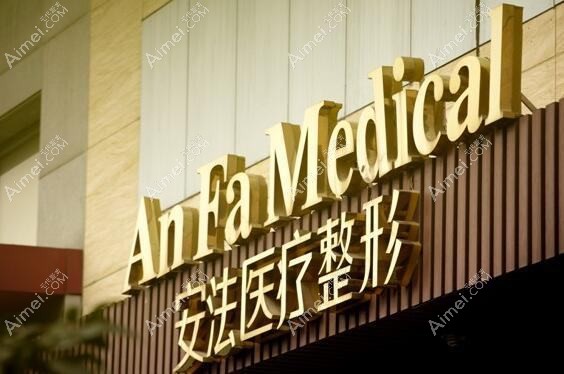 杭州安晨医疗美容诊所 杭州安晨医疗美容诊所