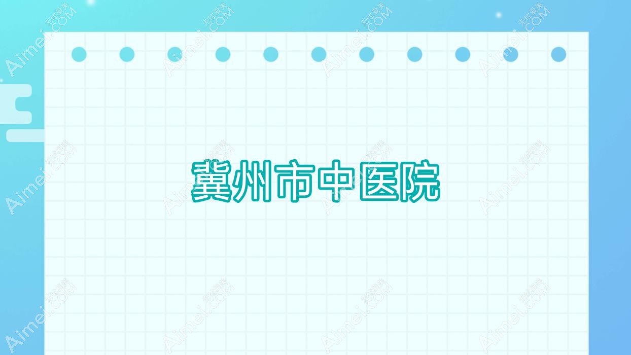 冀州市中医院 冀州市中医院
