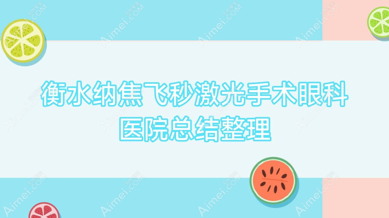 衡水纳焦飞秒激光手术眼科医院总结整理前10评价,整理当地这10家被友友推荐