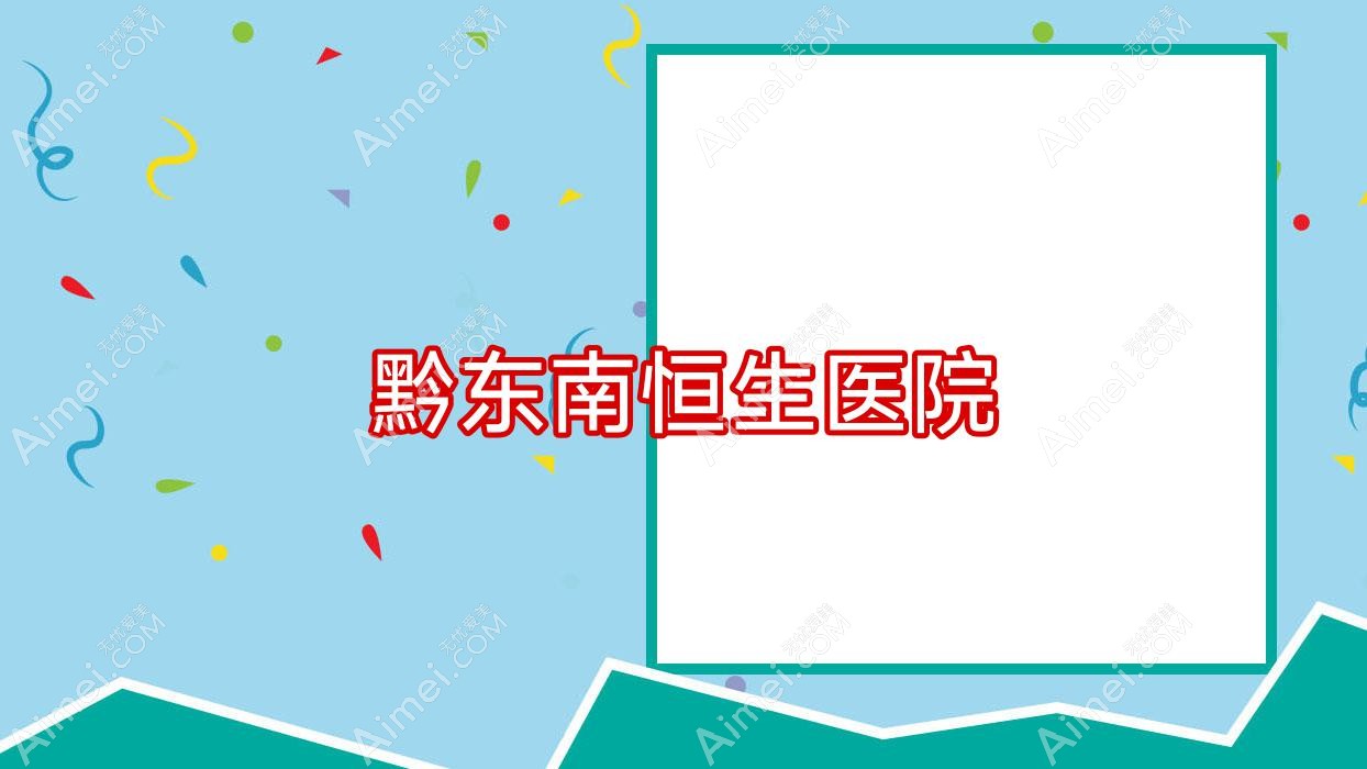 黔东南恒生医院 黔东南恒生医院