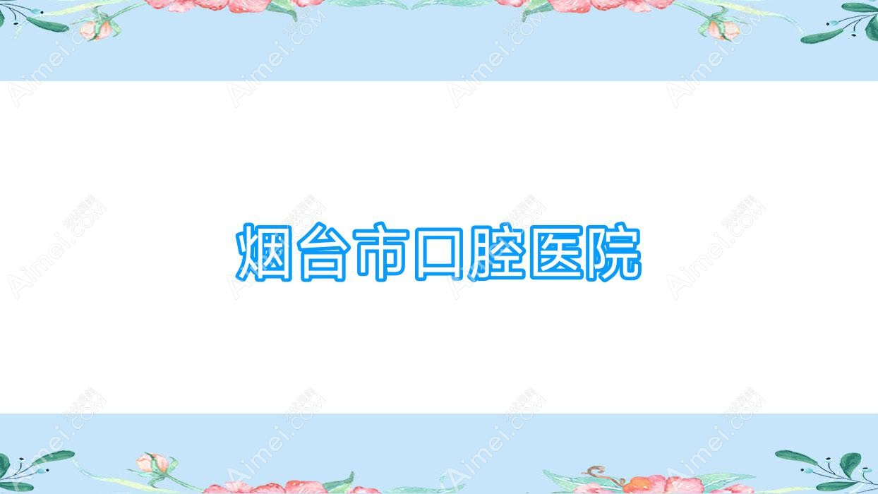 烟台市口腔医院 烟台市口腔医院