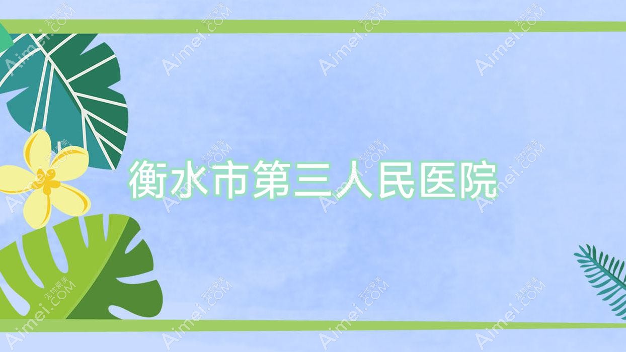 衡水市第三人民医院 衡水市第三人民医院