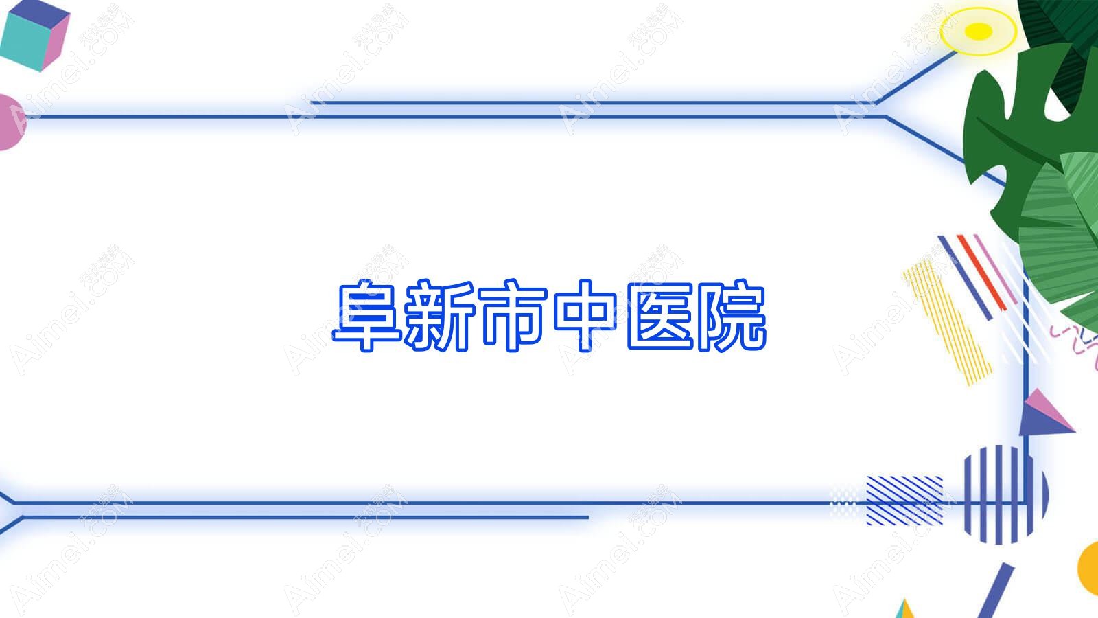 阜新市中医院 阜新市中医院