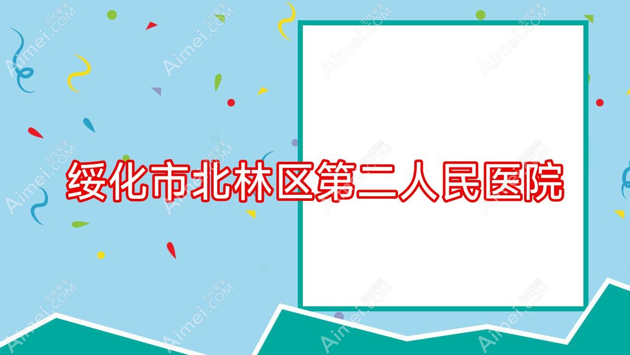 绥化市北林区第二人民医院 绥化市北林区第二人民医院