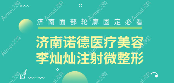 济南诺德医疗美容李灿灿医生注射微整形 济南诺德医疗美容李灿灿医生注射微整形