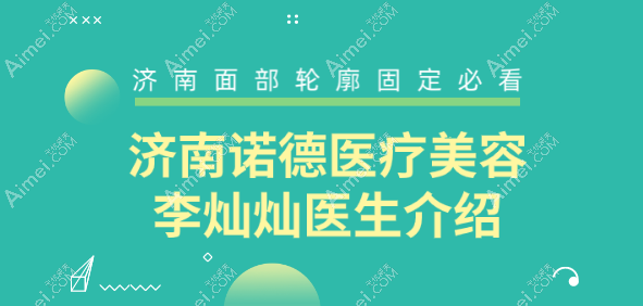 济南诺德医疗美容李灿灿医生介绍,她做注射玻尿酸面部轮廓固定好