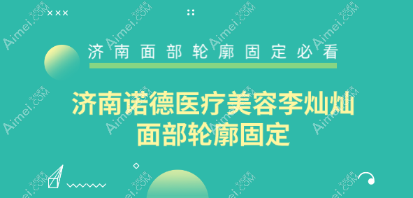 济南诺德医疗美容李灿灿医生打玻尿酸轮廓固定 济南诺德医疗美容李灿灿医生打玻尿酸轮廓固定