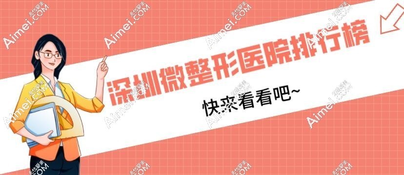 深圳微整形医院排行榜单：深圳阳光/美莱/非凡做皮肤管理很不错