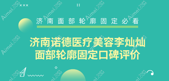 济南诺德医疗美容李灿灿注射玻尿酸轮廓固定口碑评价 济南诺德医疗美容李灿灿注射玻尿酸轮廓固定口碑评价