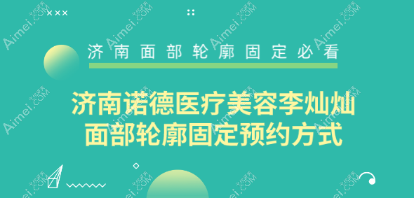 济南诺德医疗美容李灿灿面部轮廓固定预约方式 济南诺德医疗美容李灿灿面部轮廓固定预约方式