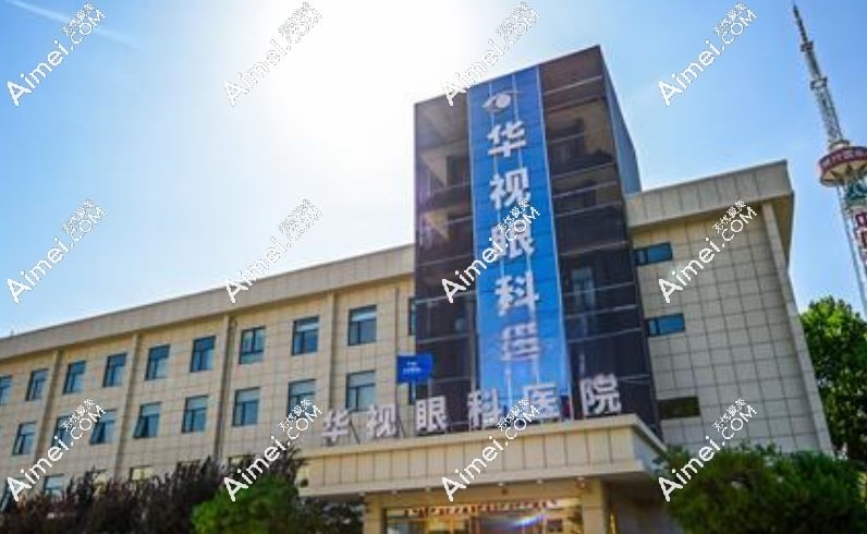 济南华视眼科医院 济南华视眼科医院