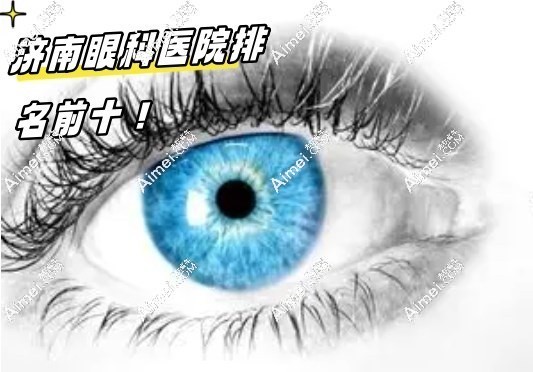 济南眼科医院排名前十名:实力\服务\口碑多方位盘点与就医指南