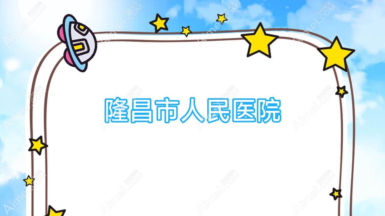 隆昌市人民医院 隆昌市人民医院