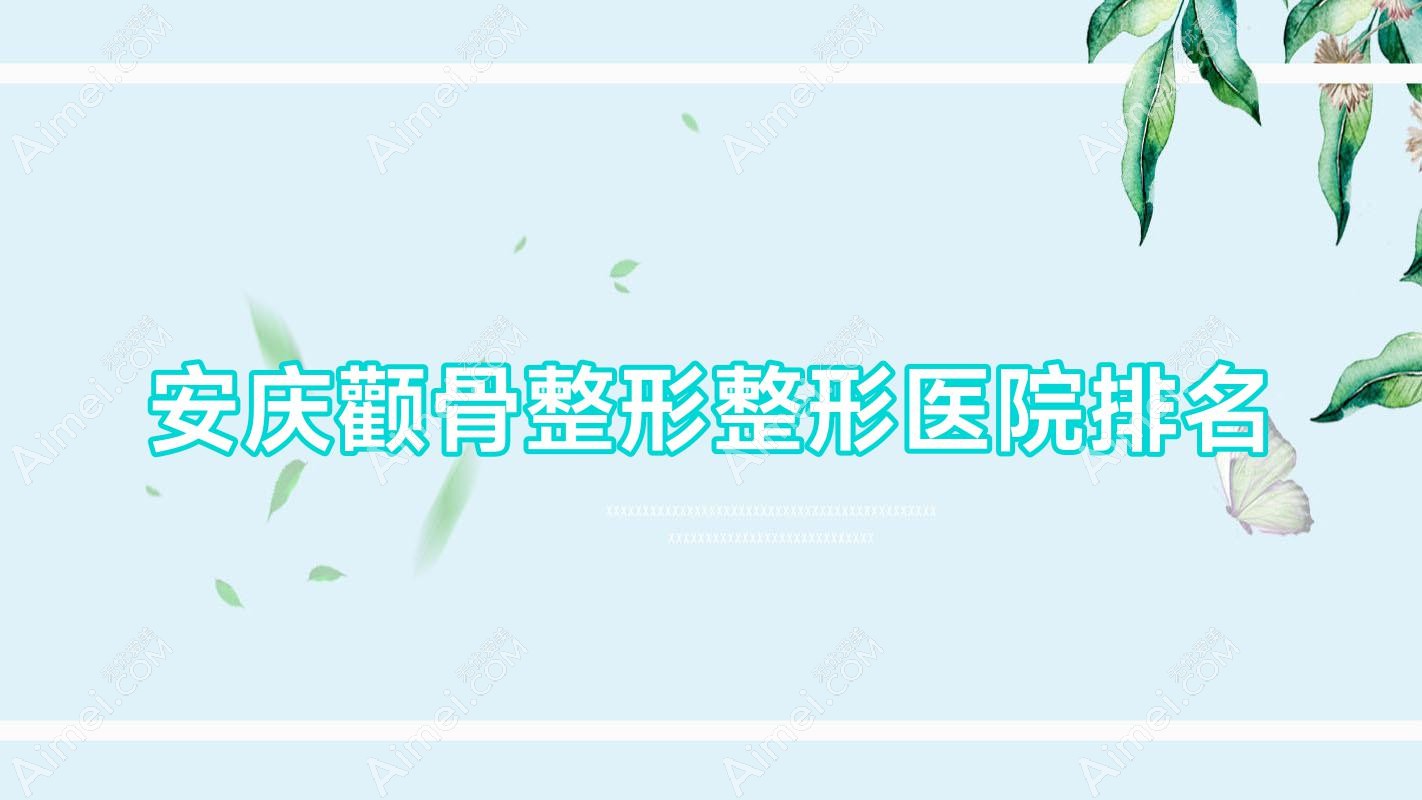 安庆颧骨整形整形医院排名
