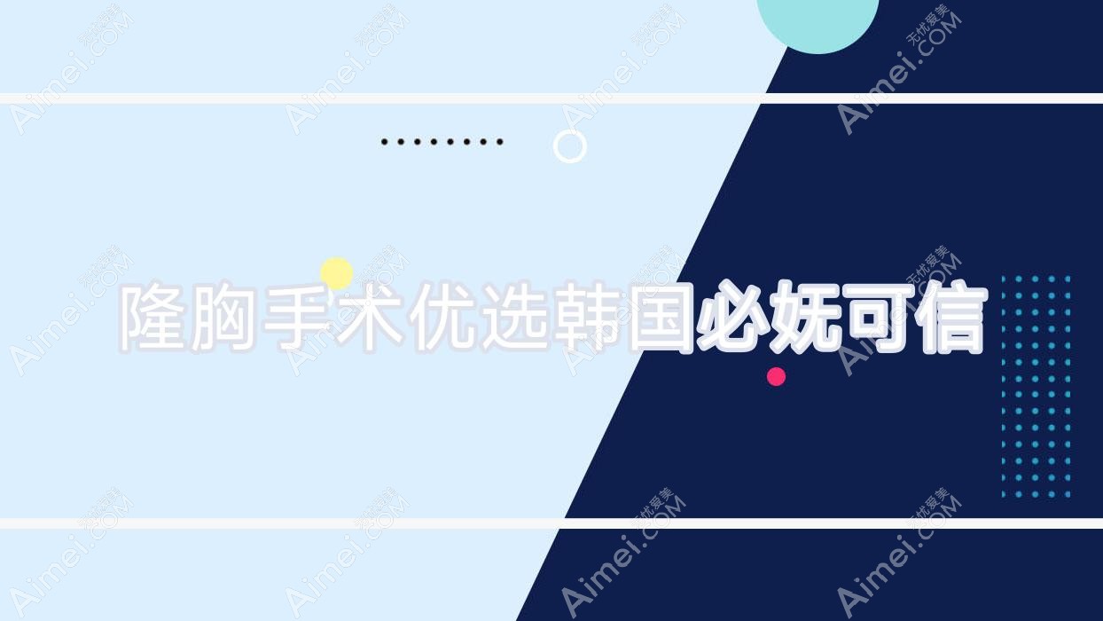 隆胸手术优选韩国必妩可信 韩国必妩整形医院