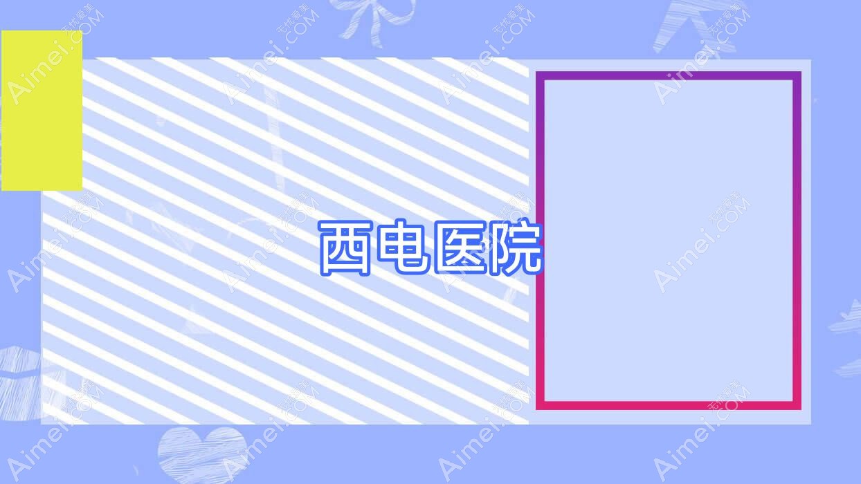 西电医院 西电医院