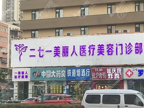 河南一美丽人医疗美容门诊部 河南一美丽人医疗美容门诊部