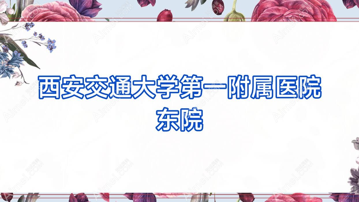 西安交通大学一附属医院东院 西安交通大学一附属医院东院