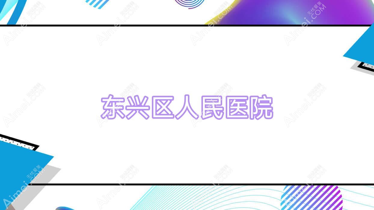 东兴区人民医院 东兴区人民医院