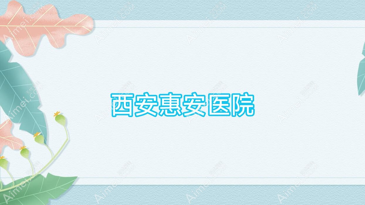 西安惠安医院 西安惠安医院