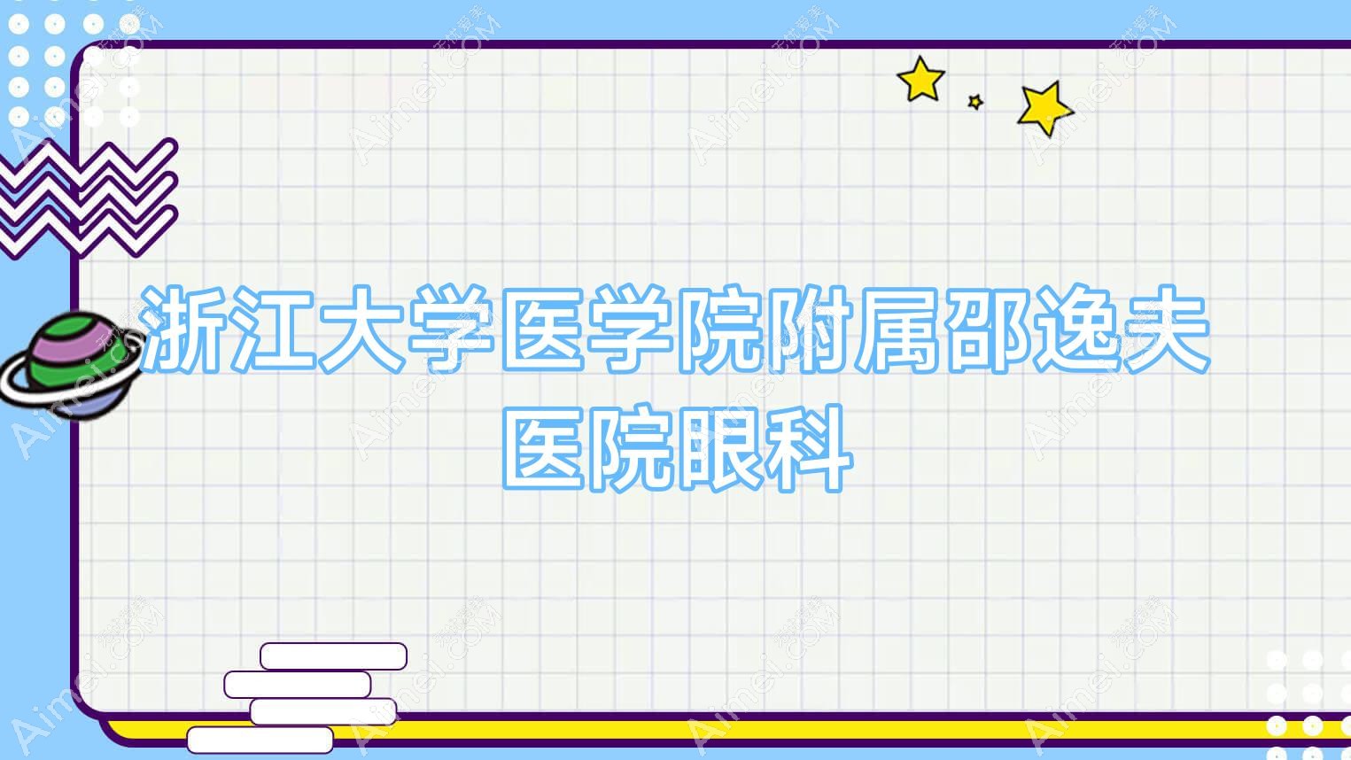 浙江大学医学院附属邵逸夫医院眼科 浙江大学医学院附属邵逸夫医院眼科