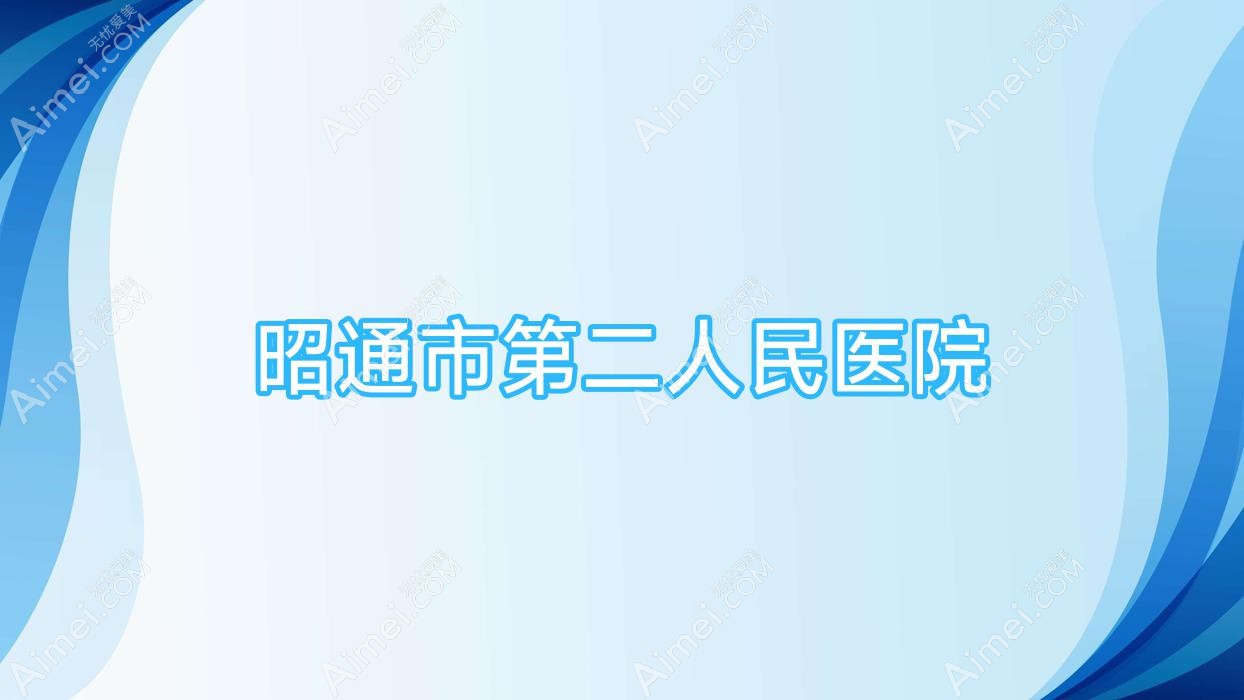 昭通市第二人民医院 昭通市第二人民医院
