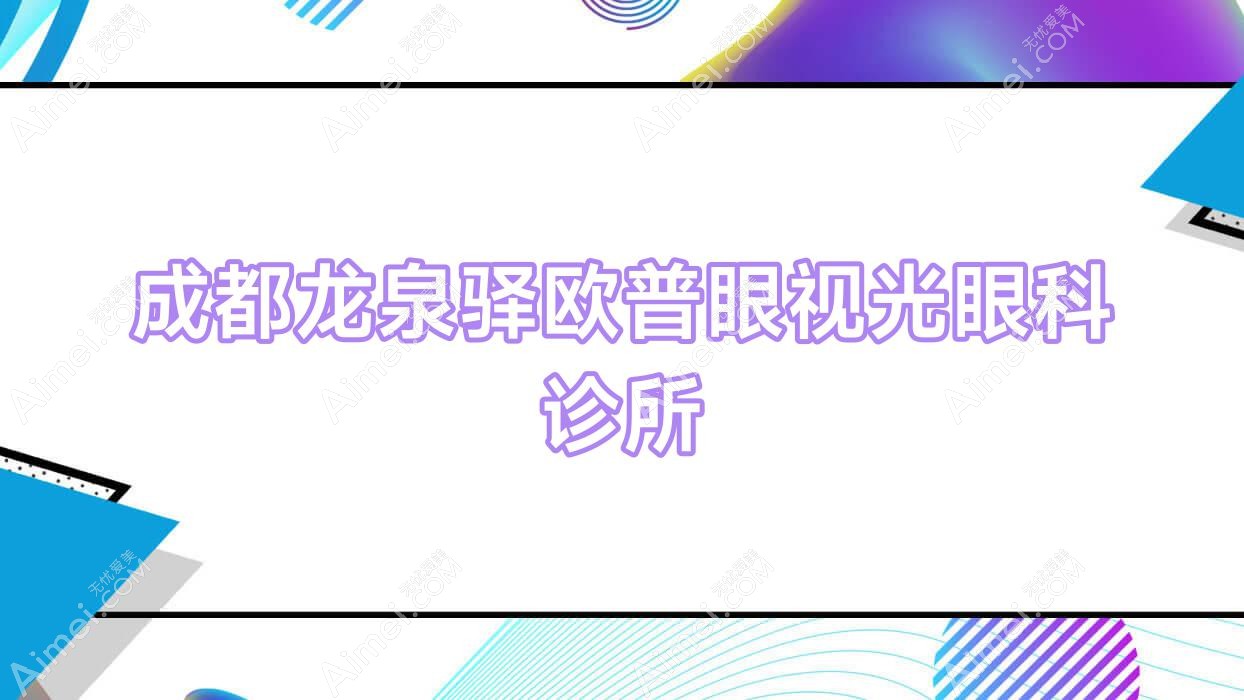 成都龙泉驿欧普眼视光眼科诊所 成都龙泉驿欧普眼视光眼科诊所