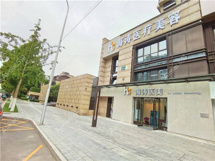 北京海涛医疗美容诊所