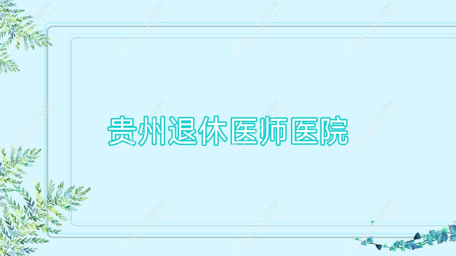 贵州退休医师医院