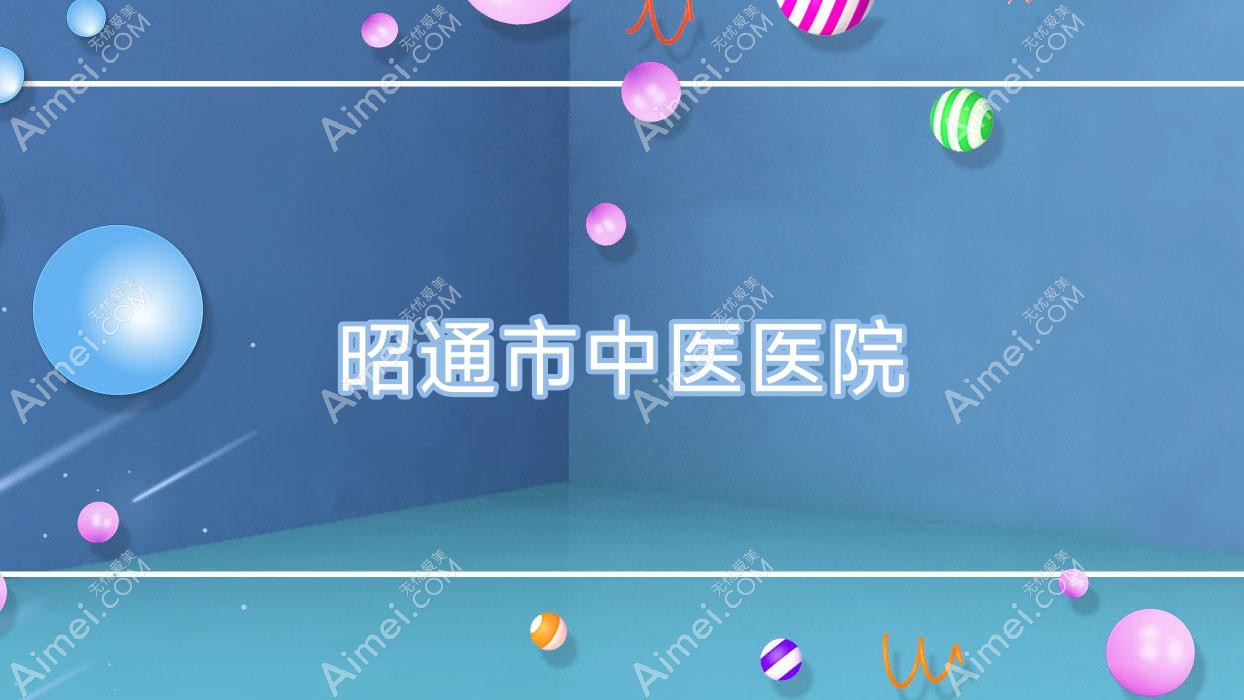 昭通市中医医院 昭通市中医医院