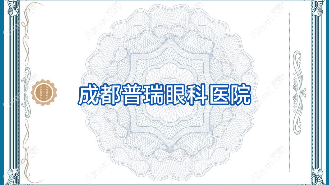 成都普瑞眼科医院 成都普瑞眼科医院