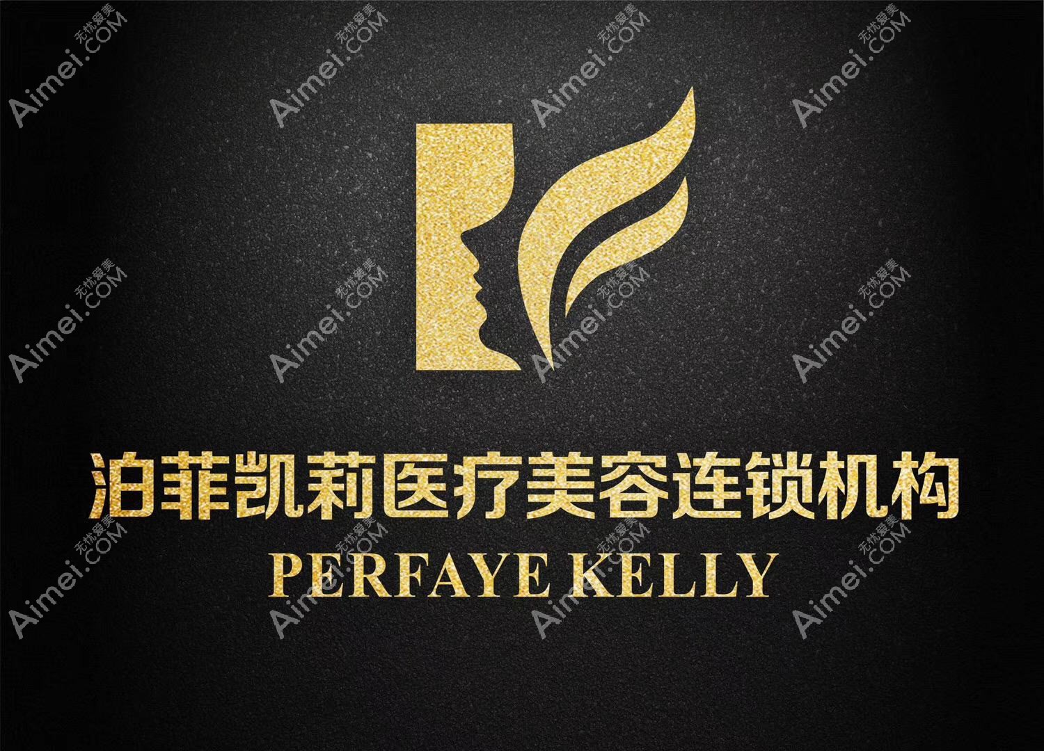 成都泊菲凯莉医疗美容门诊部 成都泊菲凯莉医疗美容门诊部