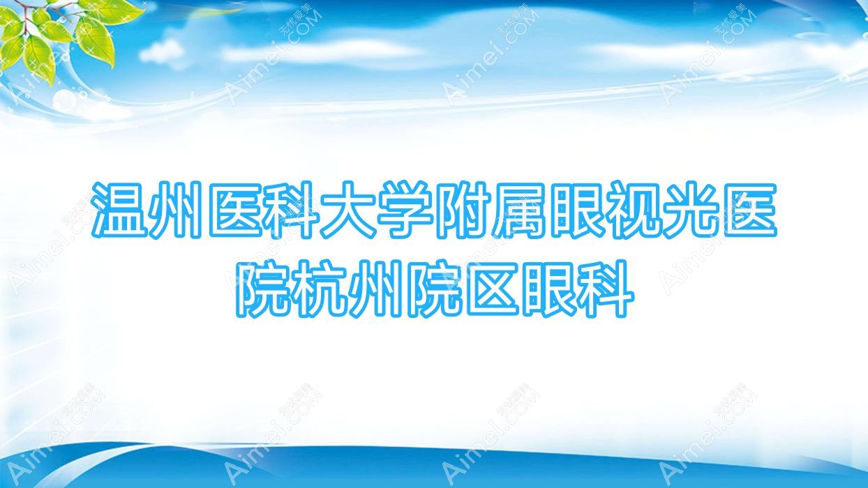 温州医科大学附属眼视光医院杭州院区眼科 温州医科大学附属眼视光医院杭州院区眼科