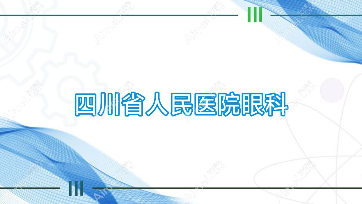 四川省人民医院眼科 四川省人民医院眼科