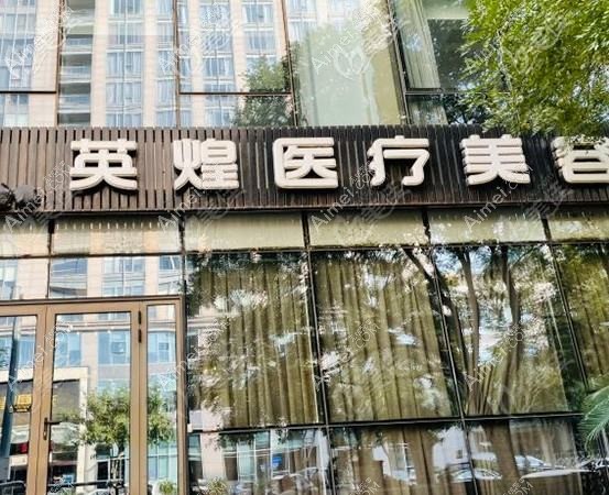 北京太合英景医疗美容诊所