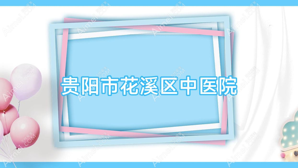 贵阳市花溪区中医院